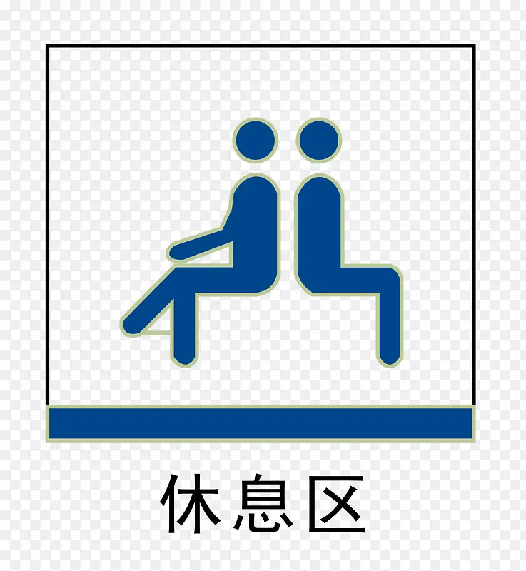 休息区地铁站标识PNG图片素材下载_图片编号yamxdlky-免抠素材网