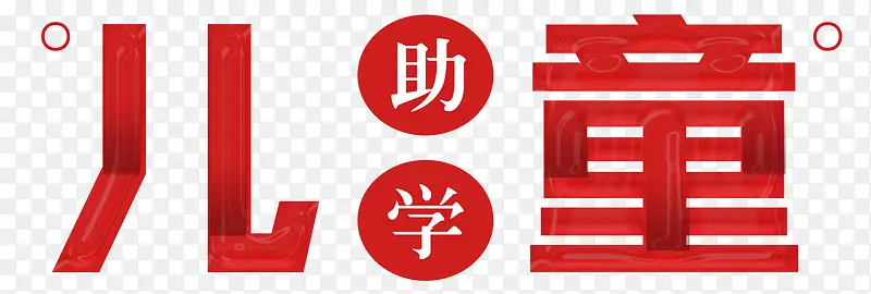 公益儿童助学
