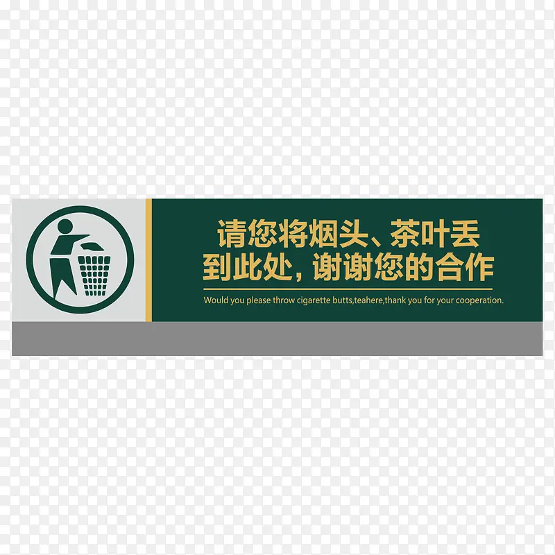 餐厅请将茶叶烟头放进垃圾桶指示