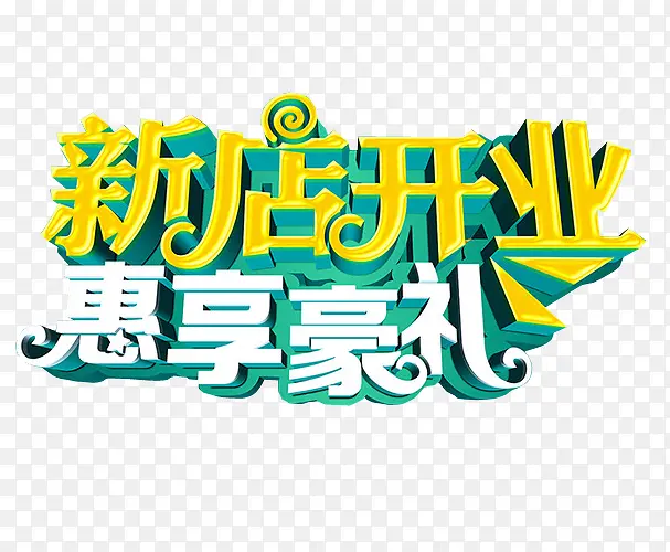 新店开业PNG图片素材下载_图片编号qerolpzy-免抠素材网