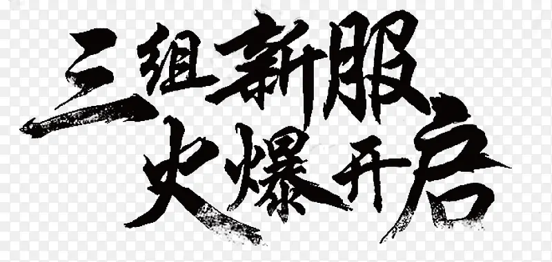 火爆开启PNG图片素材下载_图片编号yeroamnq-免抠素材网