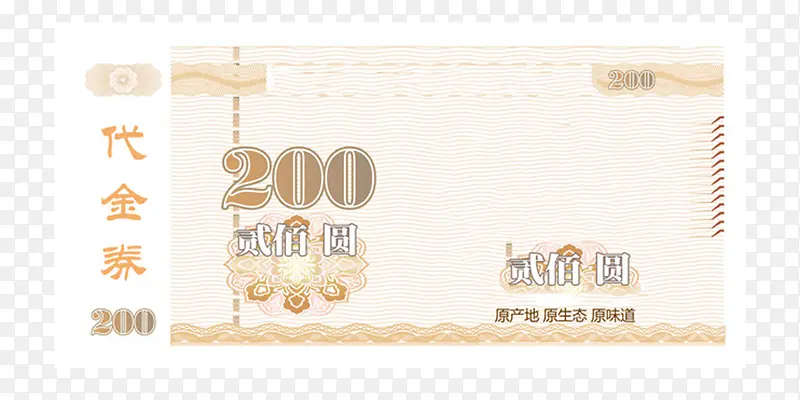 200元代金券