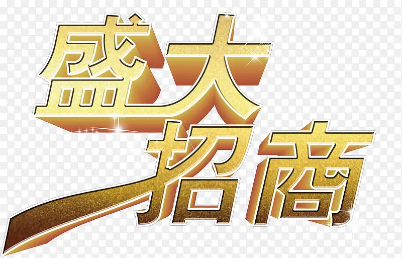 企业扩张金铜色盛大招商立体字