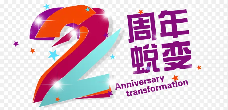 2周年店庆