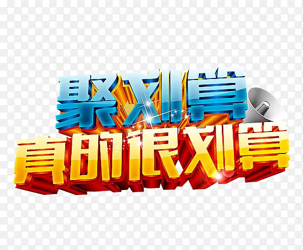 聚划算 真的很划算PNG图片素材下载_图片编号yrkejggq-免抠素材网