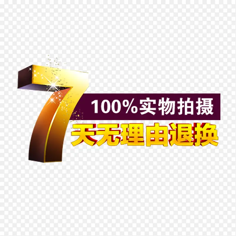 7天无理由退换货淘宝天猫字体