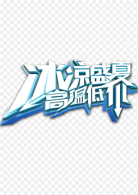 冰凉盛夏 高温低价