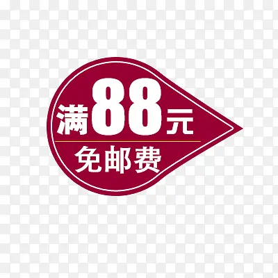 满88元免邮费