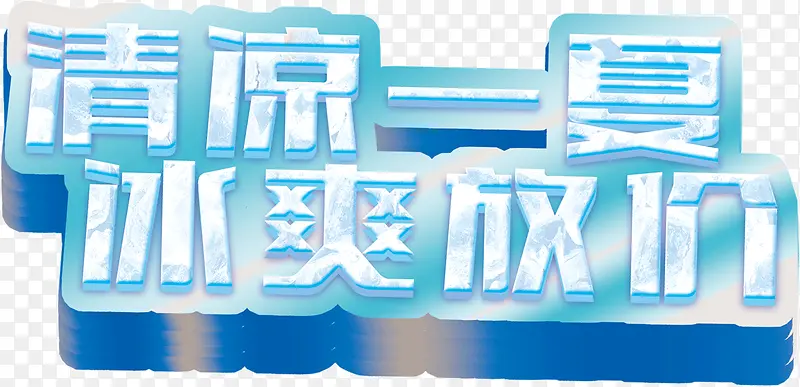 冰凉一夏冰爽放价
