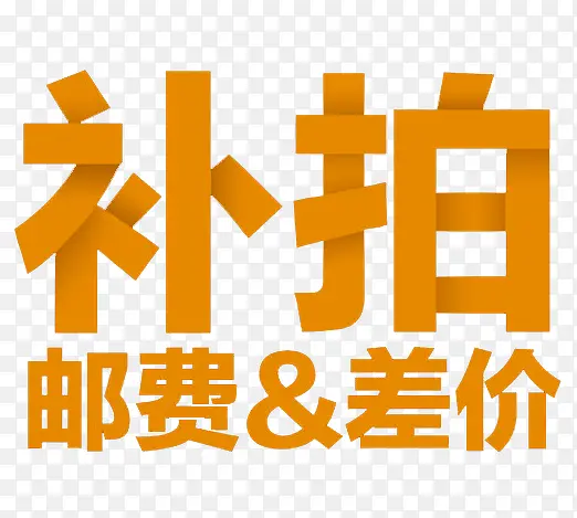 补拍邮费差价高清免扣素材