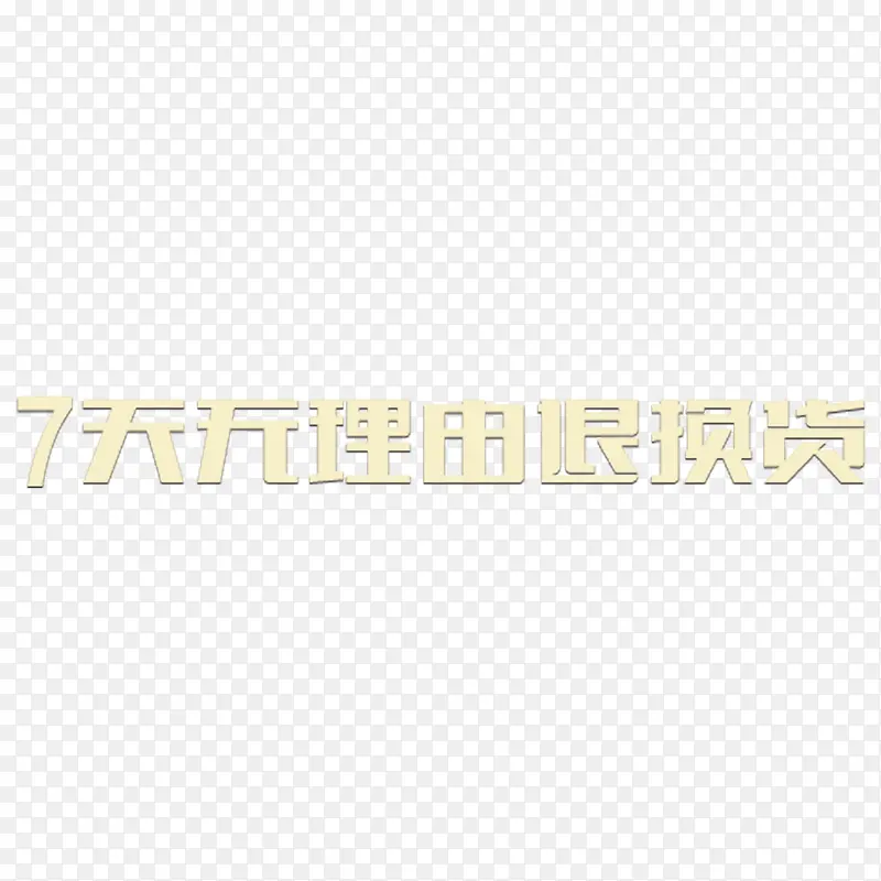 7天无理由退换货简约字体素材