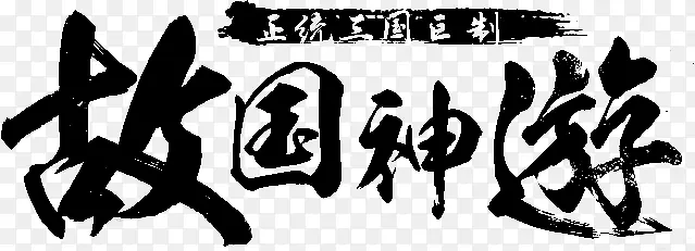 故国神游字体设计