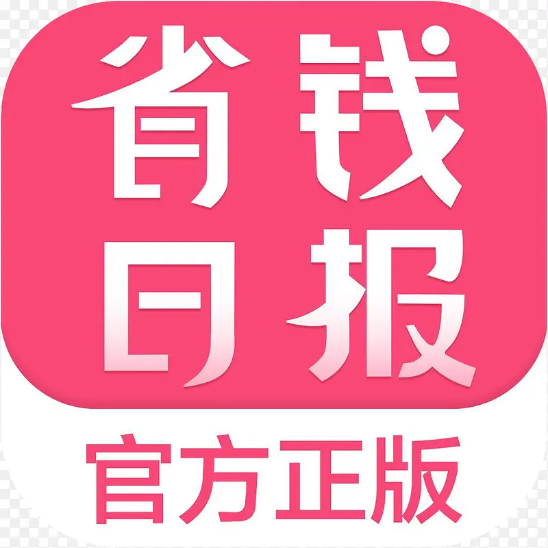 手机省钱日报购物应用图标logoPNG图片素材下载_图片编号ymzvxazq-免抠素材网