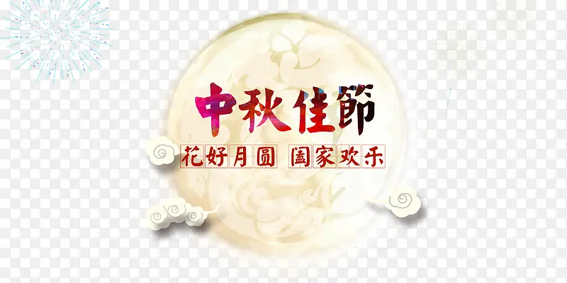 中秋