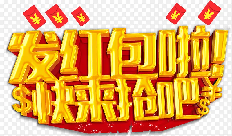发红包啦！快来抢