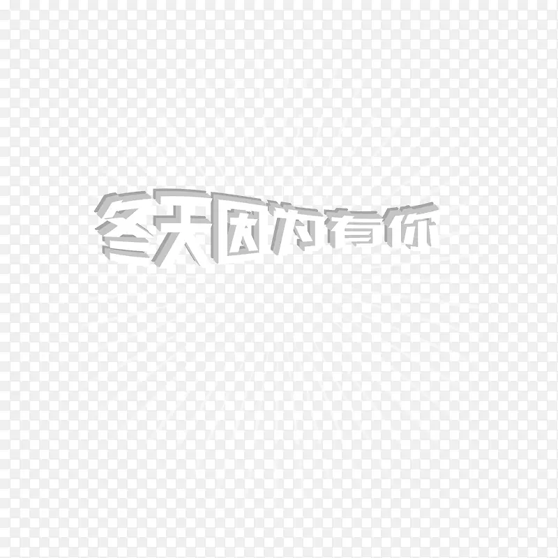 冬天因为有你白色立体艺术字