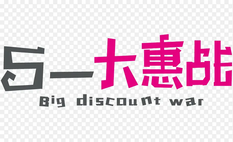 五一大惠战艺术字