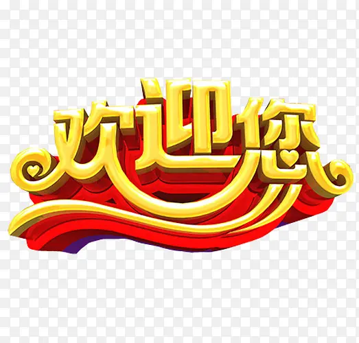 欢迎您立体字PNG图片素材下载_图片编号qgomoxzq-免抠素材网