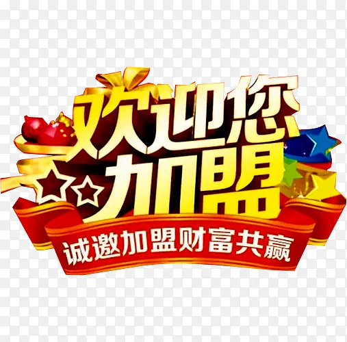 欢迎您加盟