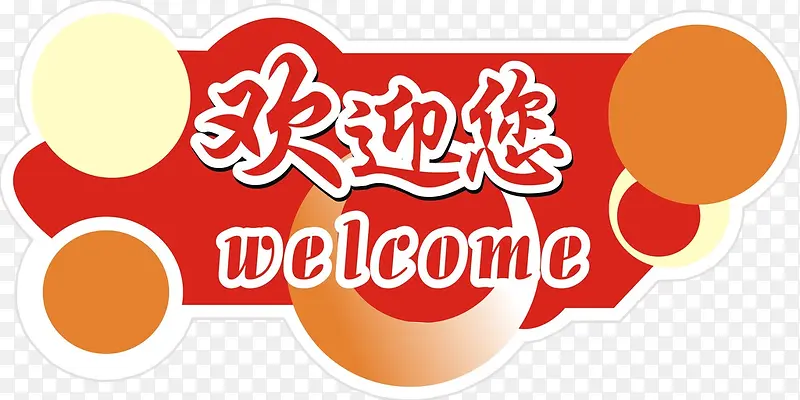 欢迎您免抠素材PNG图片素材下载_图片编号qxpbprwq-免抠素材网