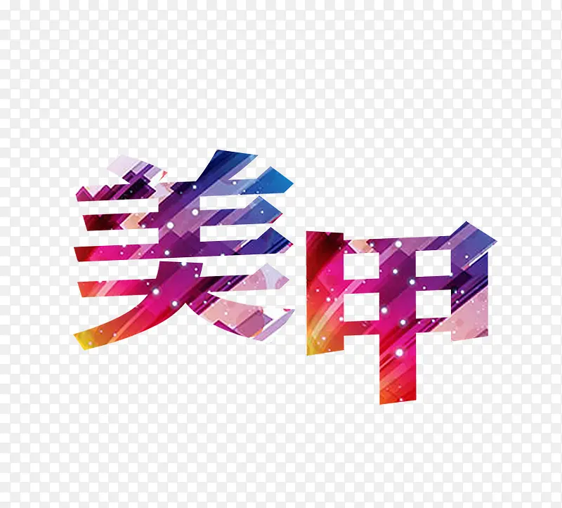 美甲艺术字