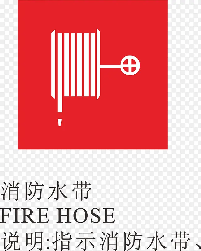 消防水带火警标志设计