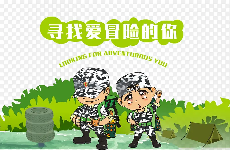 军训夏令营寻找爱冒险的你