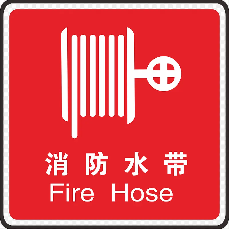 消防水带火警防范标志