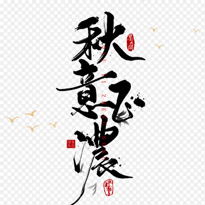 秋意正浓