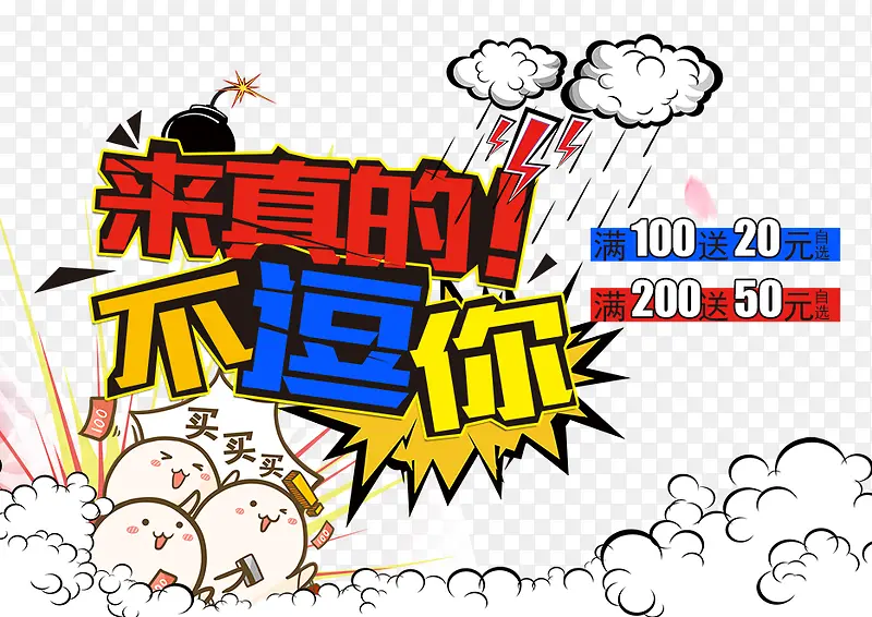 来真的