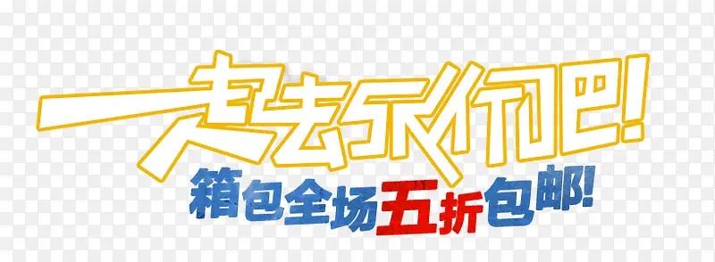 一起去旅行吧