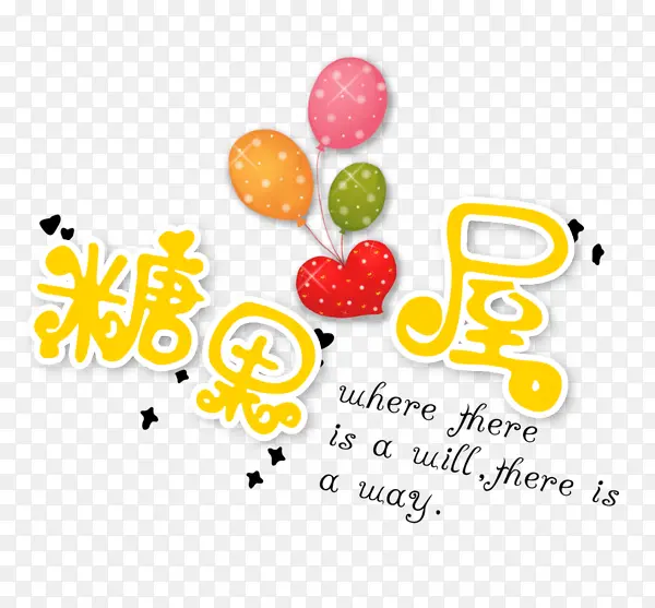 糖果屋