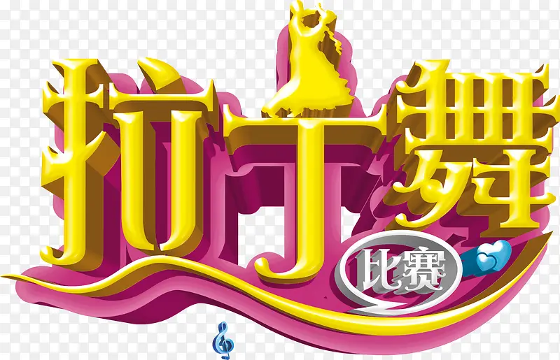 拉丁舞 比赛  舞蹈  跳舞