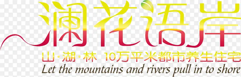 澜花语岸logo