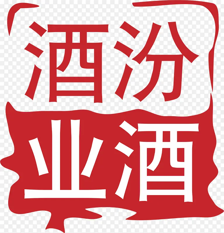 汾酒白酒logo设计