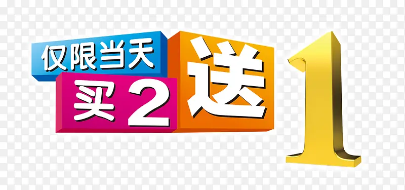 买2送1艺术字免费下载
