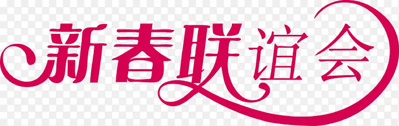 新春联谊会矢量创意字