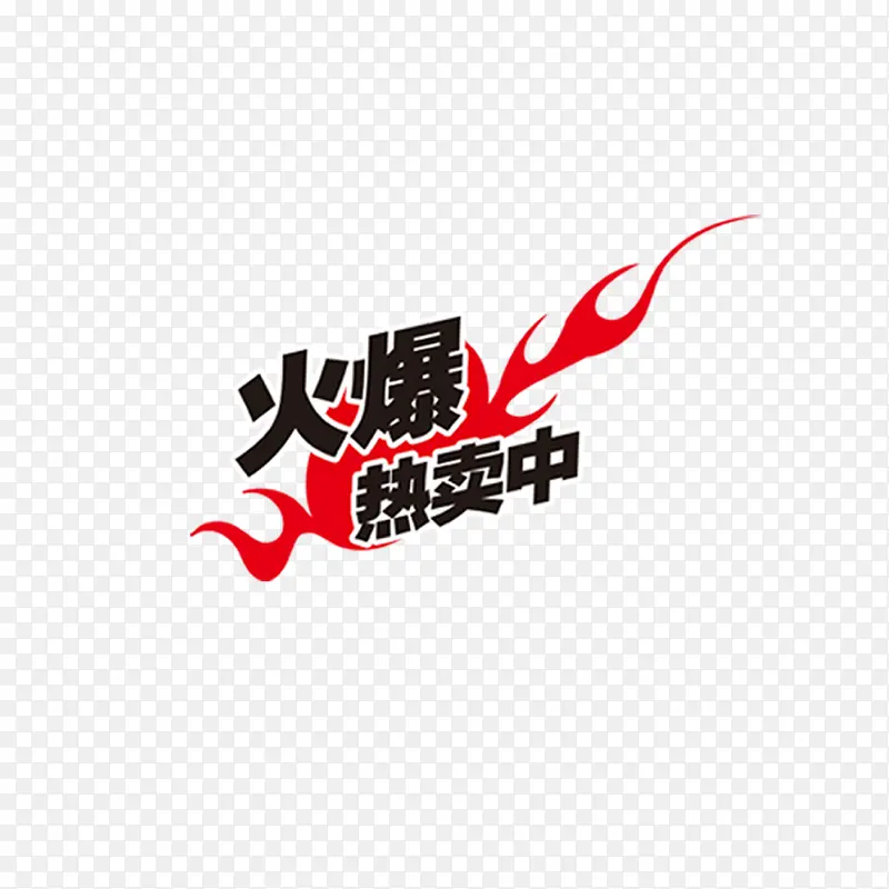 火爆热卖中