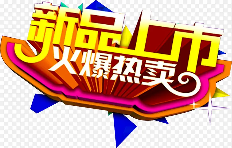 新品上市艺术字PNG图片素材下载_图片编号ykxoxrwq-免抠素材网