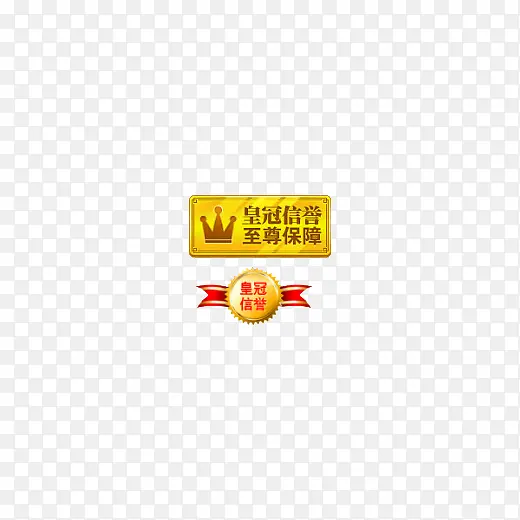 皇冠信誉 至尊保障标签