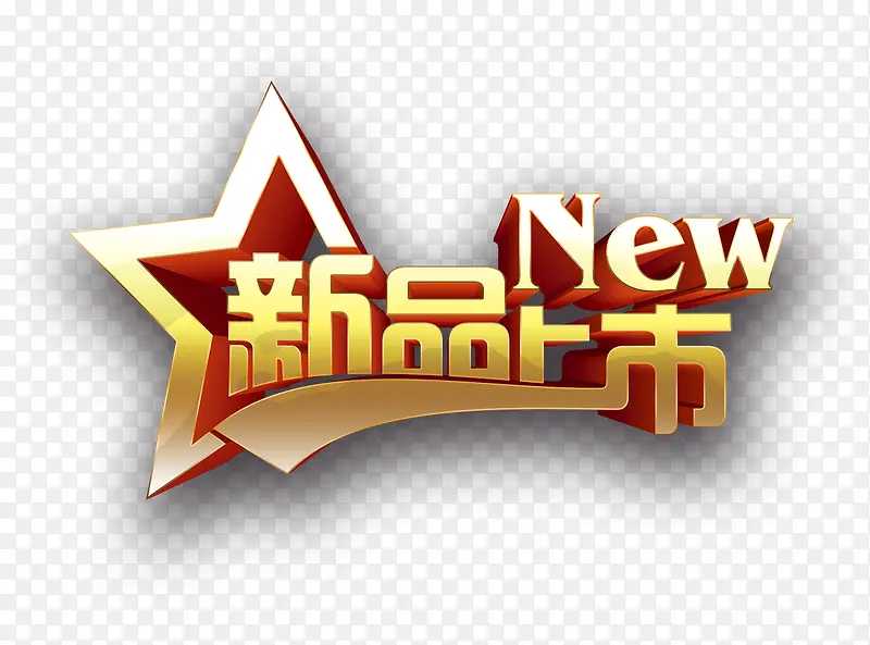新品上市艺术字PNG图片素材下载_图片编号yxpgxzxy-免抠素材网
