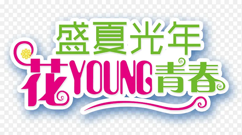 盛夏光年，花YOUNG青春艺术