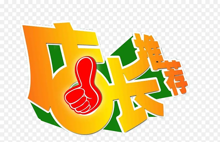 店长推荐