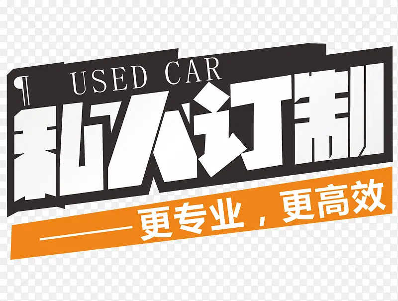 私人订制