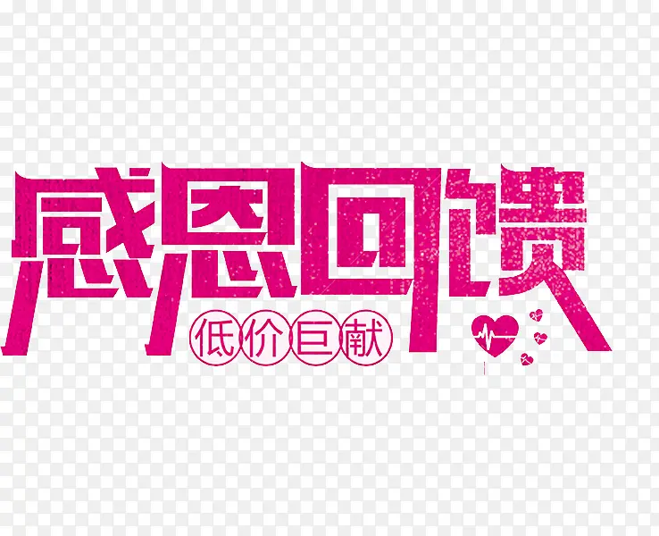 玫红色感恩回馈艺术字