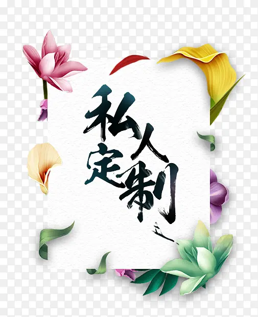 私人订制艺术字