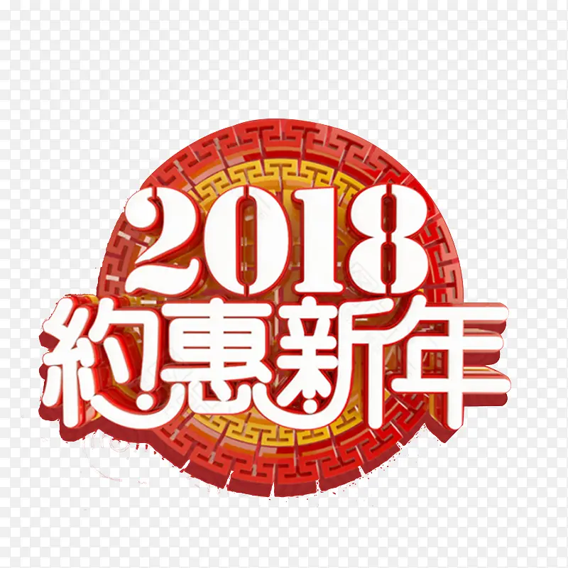免抠2018新年艺术字