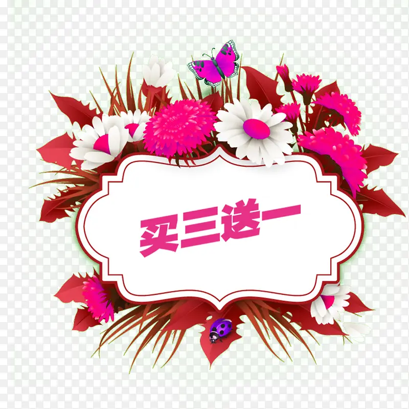 鲜花买3送1