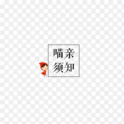 购物须知
