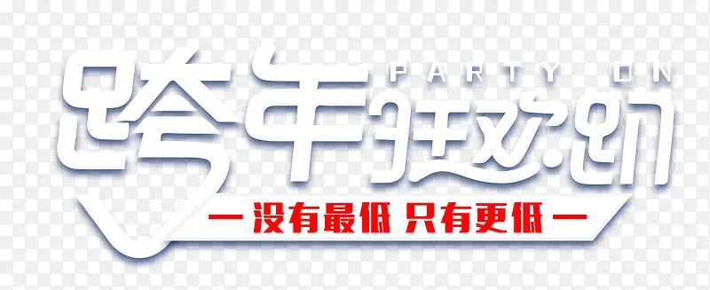 跨年狂欢趴创意艺术字psd分层图